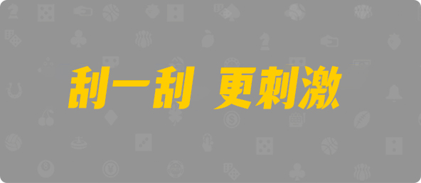 台湾28,组合,冷酷算法,加拿大28预测,PC开奖,28在线预测,PC预测,幸运,加拿大PC开奖